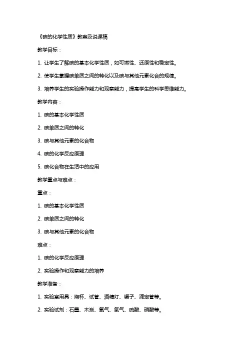 《碳的化学性质》教案及说课稿