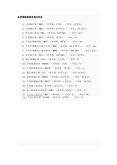 血常规标准参考值及单位