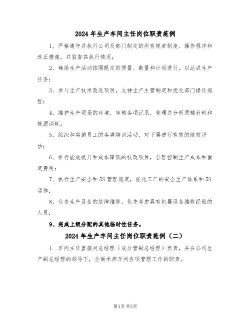 2024年生产车间主任岗位职责范例（四篇）