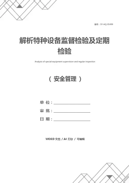 解析特种设备监督检验及定期检验