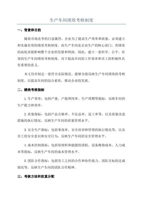 生产车间绩效考核制度