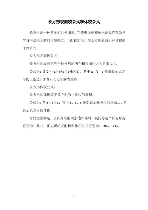 长方形表面积公式和体积公式