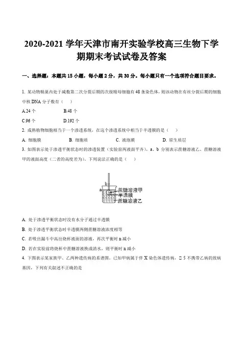 2020-2021学年天津市南开实验学校高三生物下学期期末考试试卷及答案