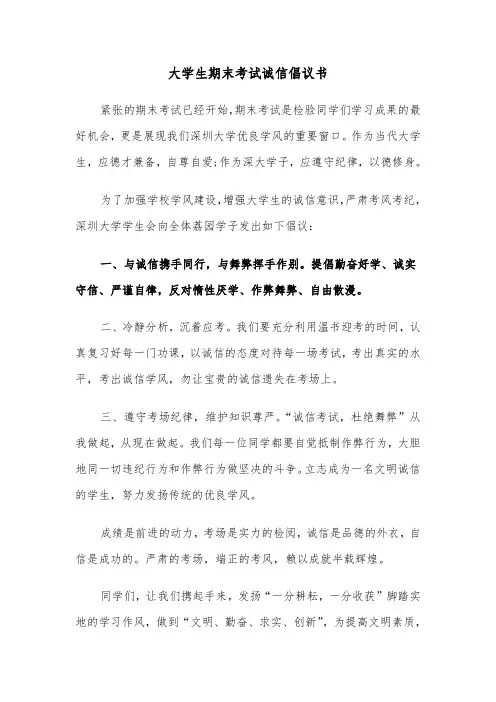 大学生期末考试诚信倡议书（三篇）