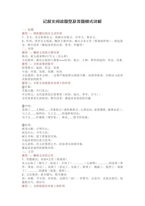 记叙文阅读题型及答题模板详解