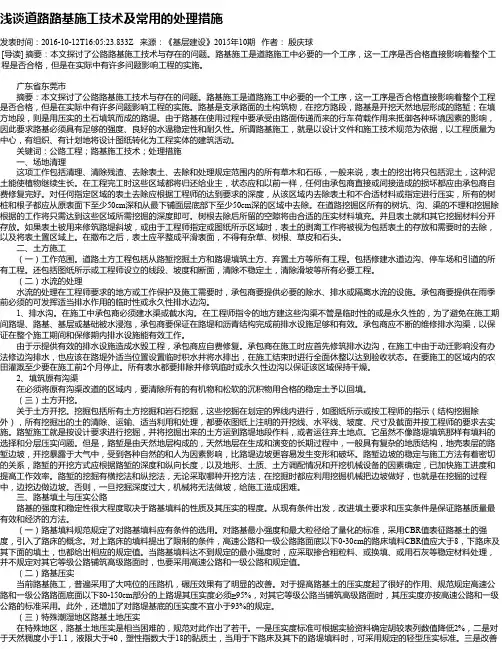 浅谈道路路基施工技术及常用的处理措施