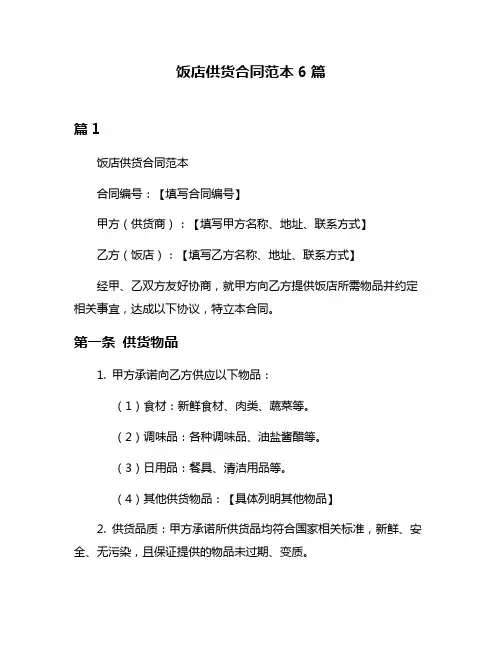 饭店供货合同范本6篇