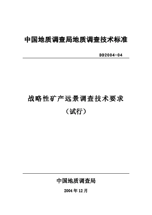 战略性矿资料新产资源远景调查评价技术要求(DOC 26页)