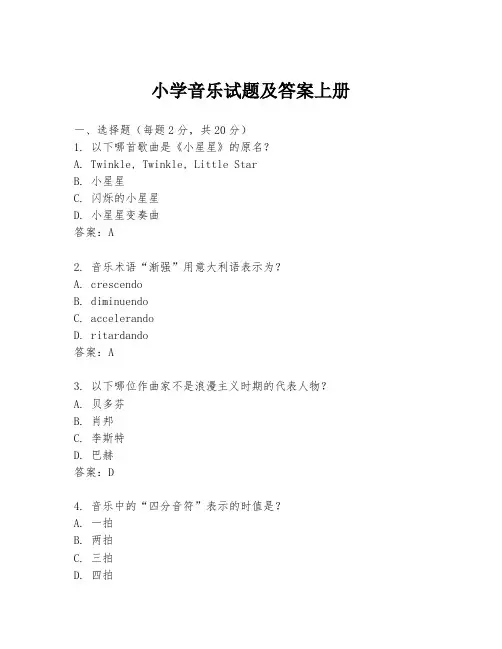 小学音乐试题及答案上册
