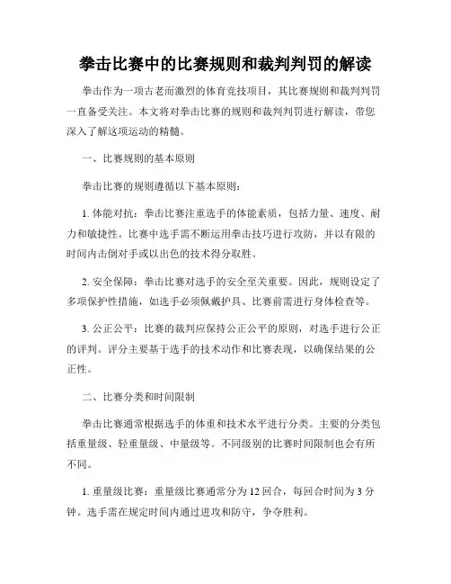 拳击比赛中的比赛规则和裁判判罚的解读