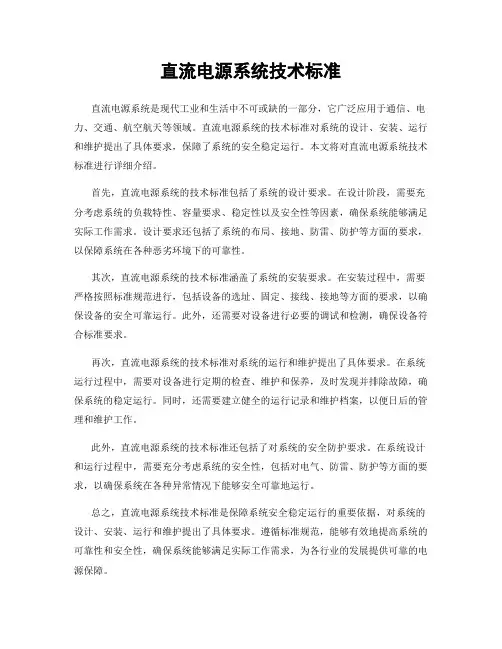 直流电源系统技术标准