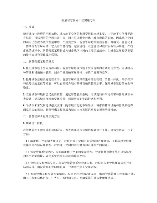 发展智慧管廊工程实施方案