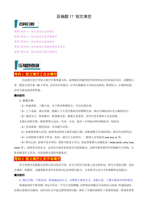 压轴题17 短文填空-2023年中考英语压轴题专项训练(全国通用) 压轴题17 短文填空(