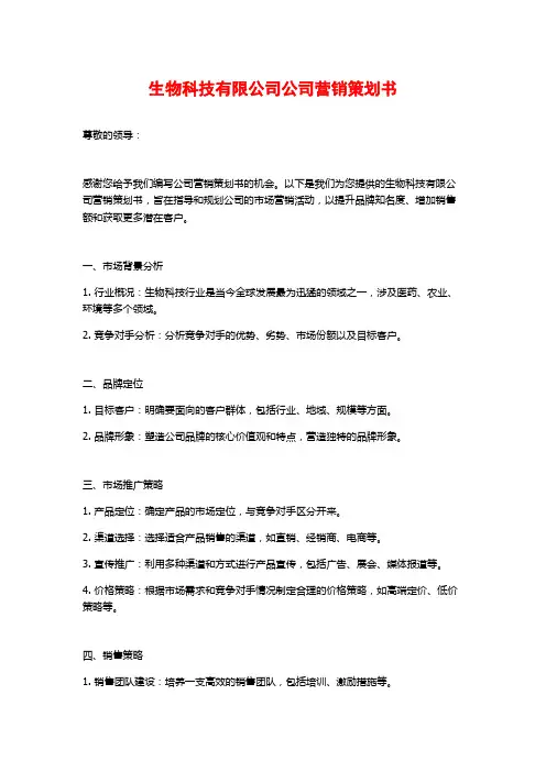 生物科技有限公司公司营销策划书 (2)