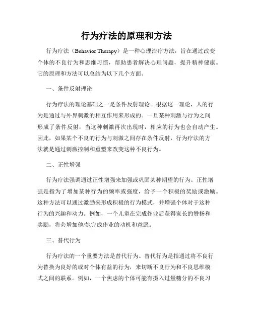 行为疗法的原理和方法