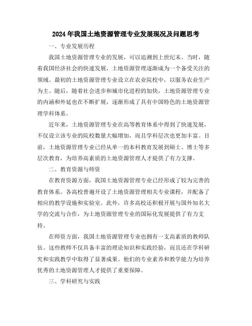2024年我国土地资源管理专业发展现况及问题思考