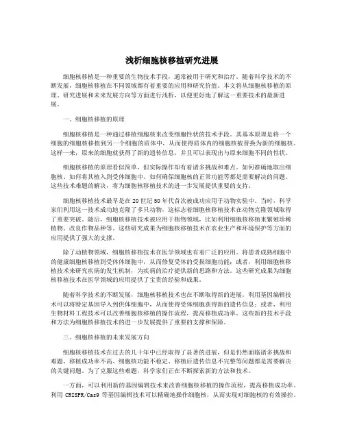 浅析细胞核移植研究进展