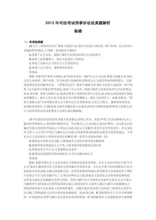 2012年司法考试刑事诉讼法真题解析