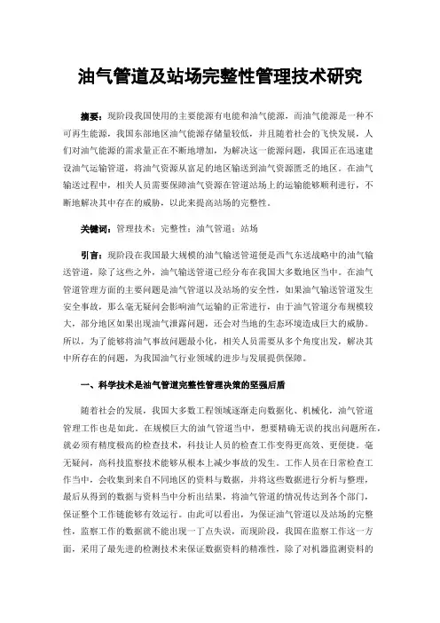 油气管道及站场完整性管理技术研究
