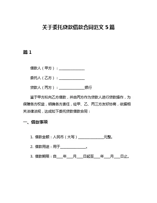 关于委托贷款借款合同范文5篇