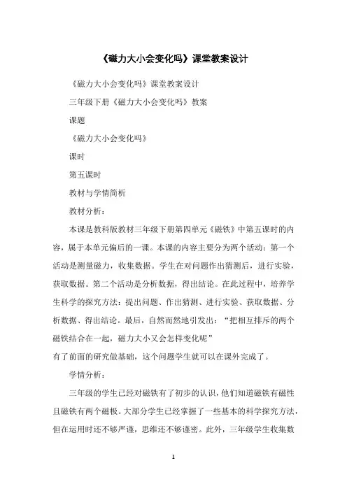 《磁力大小会变化吗》课堂教案设计