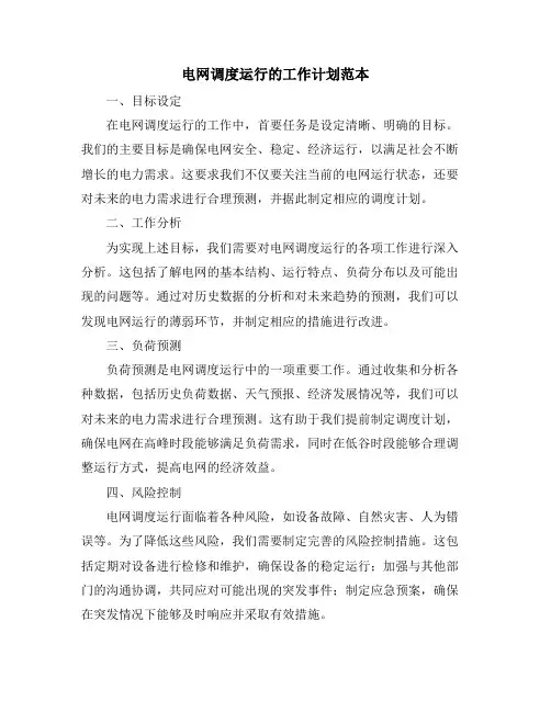 电网调度运行的工作计划范本 (2)