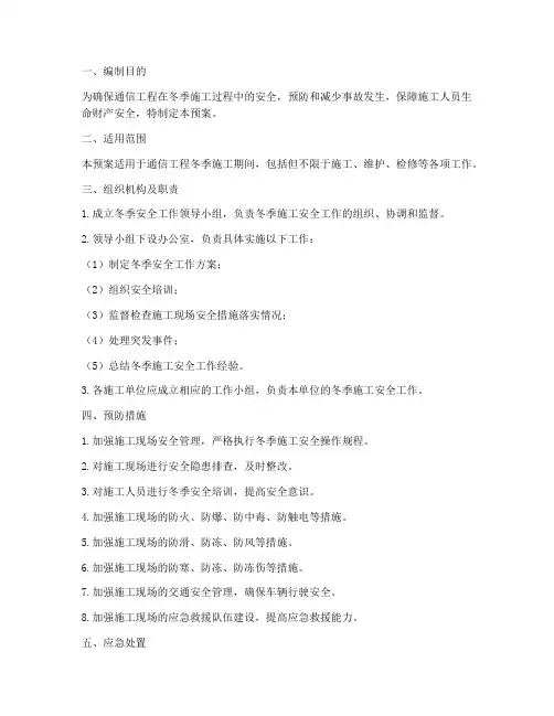 通信工程冬季安全应急预案