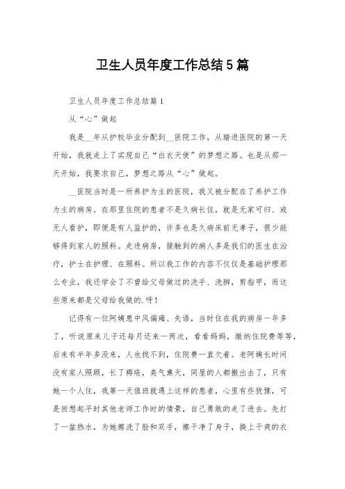 卫生人员年度工作总结5篇