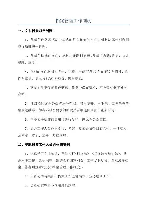 档案管理工作制度