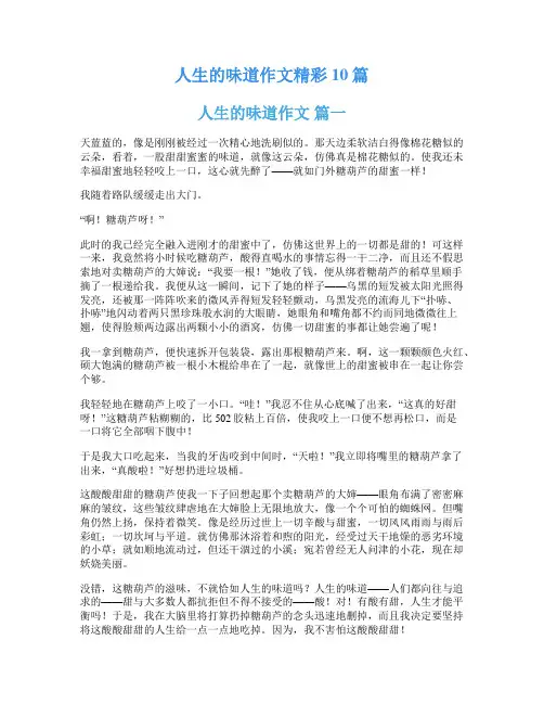 人生的味道作文精彩10篇