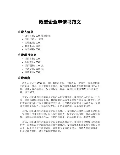 微型企业申请书范文