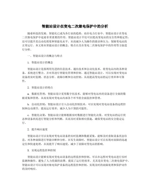 智能站设计在变电二次继电保护中的分析