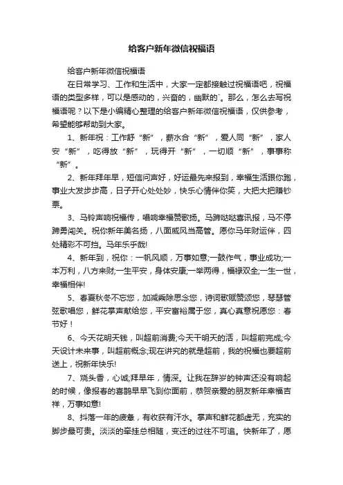 给客户新年微信祝福语