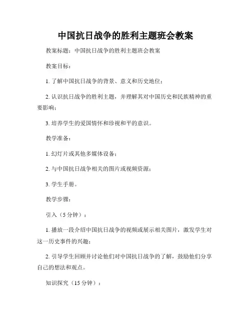 中国抗日战争的胜利主题班会教案