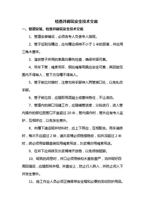 检查井砌筑安全技术交底