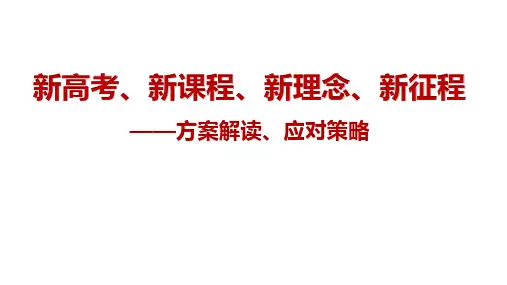 广东省高考综合改革方案及普通高中课程方案解读及思考