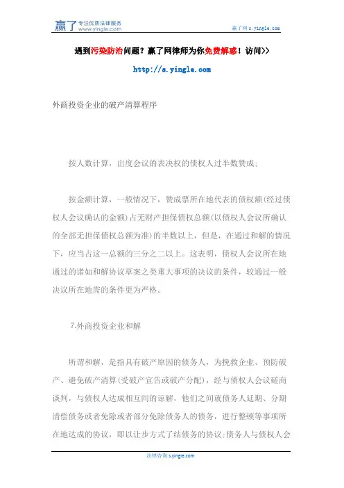 外商投资企业的破产清算程序