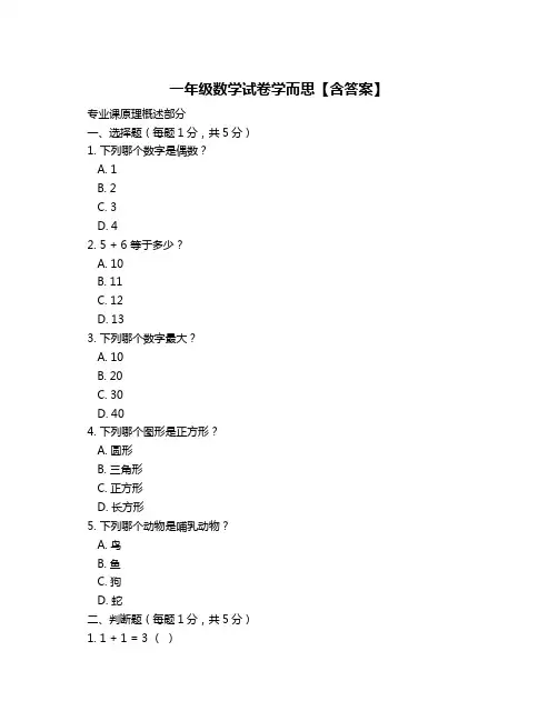 一年级数学试卷学而思【含答案】