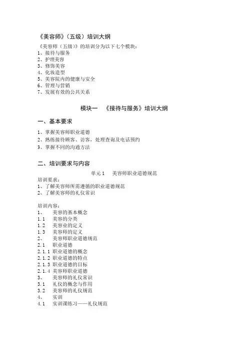 《美容师》(五级)培训大纲