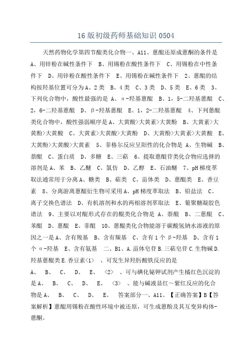 16版初级药师基础知识0504