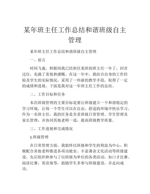 某年班主任工作总结和谐班级自主管理