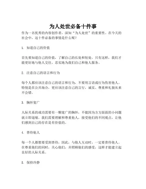 为人处世必备十件事