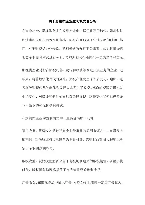 关于影视类企业盈利模式的分析