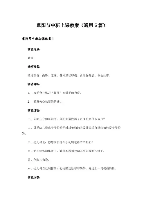 重阳节中班上课教案(通用5篇)