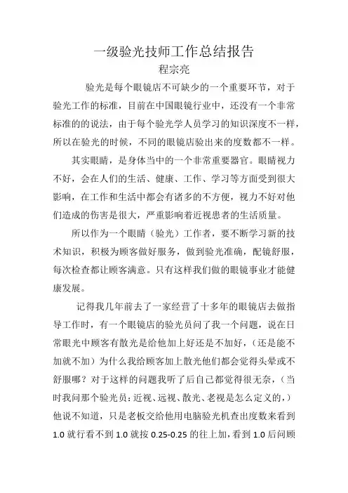 一级验光技师工作总结报告