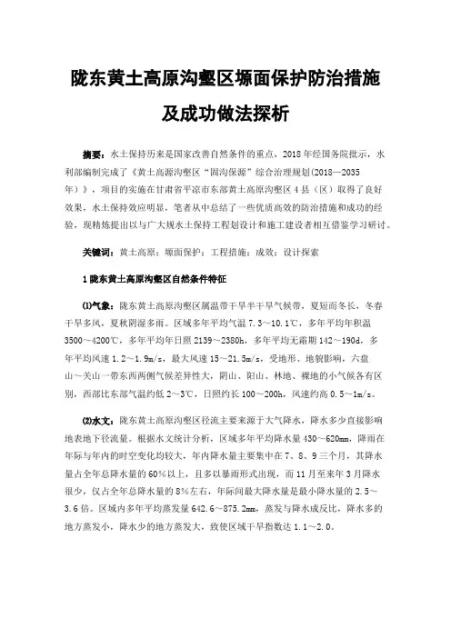 陇东黄土高原沟壑区塬面保护防治措施及成功做法探析