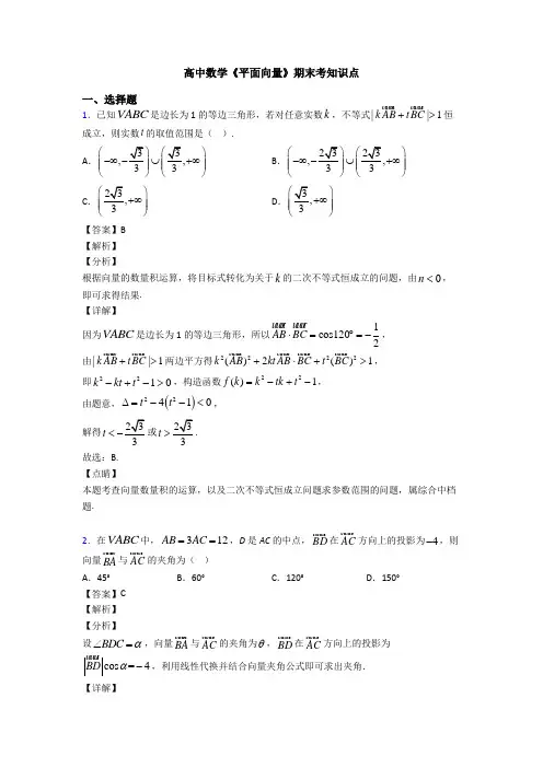 高考数学压轴专题(易错题)备战高考《平面向量》分类汇编附答案解析