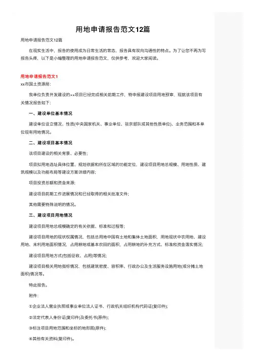 用地申请报告范文12篇