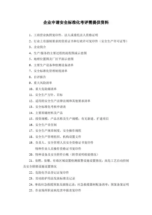 安全标准化考评企业需提供资料清单