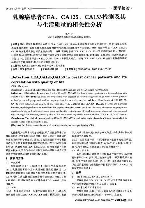 乳腺癌患者CEA、CA125、CA153检测及其与生活质量的相关性分析